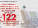«Единый номер помощи жителям Ростовской области по вопросам COVID-19»